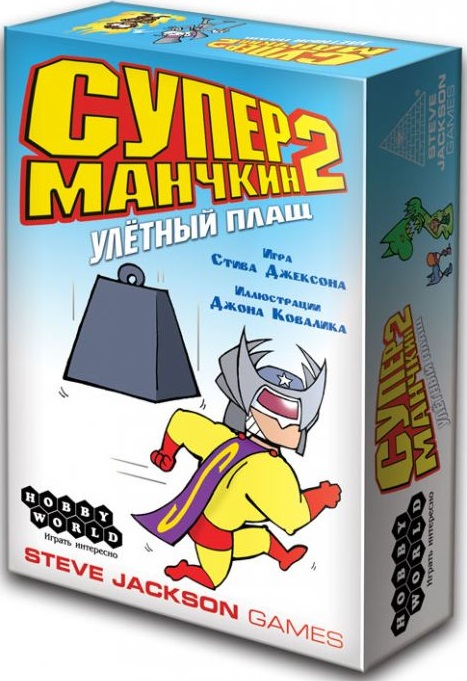 Супер Манчкин 2. Улетный плащ