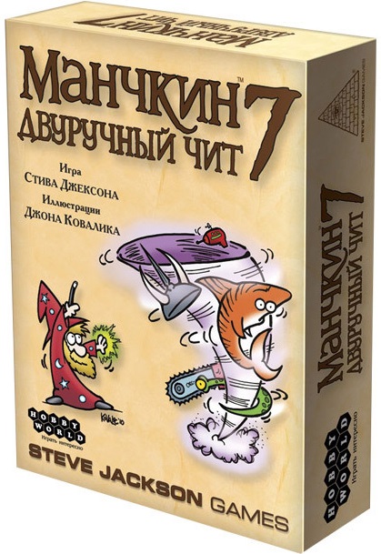 Манчкин 7. Двуручный чит