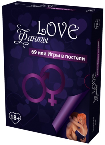 Love Фанты: 69 или Игры в постели