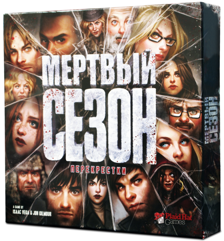 Мёртвый сезон: Перекрестки