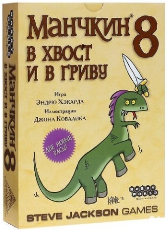Манчкин 8. В хвост и в Гриву