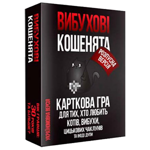 Вибухові кошенята. Розпусна версія (UA) / Взрывные котята: Блудная версия укр.