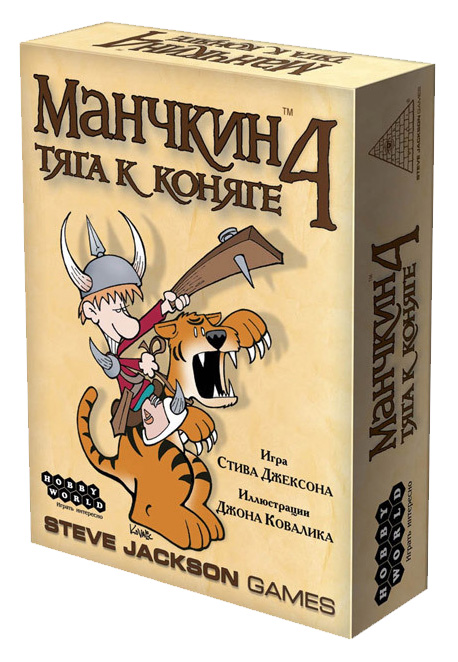 Манчкин 4. Тяга к коняге